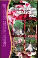 Адениум Роза Пустыни микс 3 шт Адениум Роза Пустыни микс 3 шт