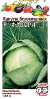 Капуста белокочанная Фаворит F1 10шт Капуста белокочанная Фаворит F1 10шт
