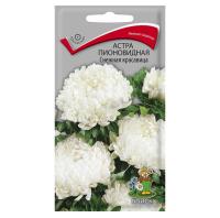 Астра пионовидная Снежная красавица 0,3г