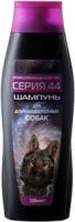 Шампунь Серия 44 д/соб длинношерст.250мл/12шт/44153/Биосфера