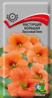 Настурция Лососевый блик большая 1г Настурция Лососевый блик большая 1г