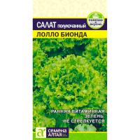 Салат Лолло Бионда 0,5г