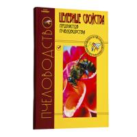 Книга "Целебные свойства продуктов пчеловодства"