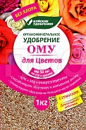 ОМУ для Цветов 1кг Буйские ОМУ для Цветов 1кг Буйские