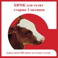 БВМК для телят старше 3 месяцев гранулы 5кг БВМК для телят старше 3 месяцев гранулы 5кг