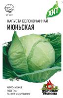 Капуста белокочанная Июньская 0,5г Капуста белокочанная Июньская 0,5г