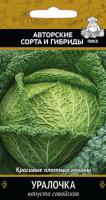 Капуста савойская Уралочка 0,5г  Капуста савойская Уралочка 0,5г