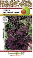 Гейхера Пурпурный замок 0,01г Гейхера Пурпурный замок 0,01г