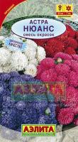 Астра Нюанс карликовая, смесь окрасок 0,2г