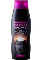 Шампунь Серия 44 д/кош длинношерст. 250мл/12шт/43910/Биосфера
