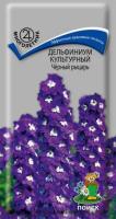 Дельфиниум Чёрный рыцарь 0,05г Дельфиниум Чёрный рыцарь 0,05г