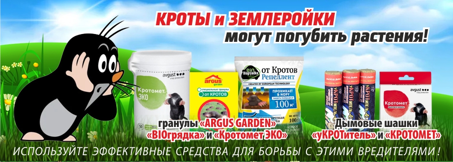 от кротов от кротов