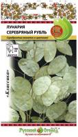Лунария Серебряный Рубль Лунария Серебряный Рубль