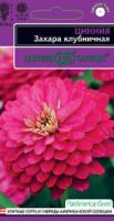 Цинния Захара клубничная 5шт