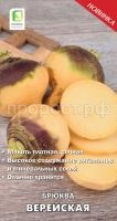 Брюква Верейская 1гр