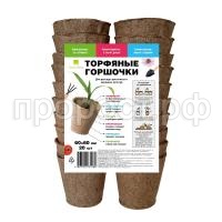 Горшки торфяные круглые 60х60 мм (уп. 20 шт) Горшки торфяные круглые 60х60 мм (уп. 20 шт)