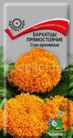 Бархатцы прямостоячие Спун оранжевые