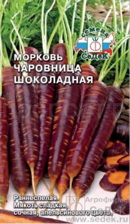 Морковь Чаровница Шоколадная 0,1г