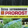 Сетка затеняющая PROROST 35мкр/3*6м Сетка затеняющая PROROST 35мкр/3*6м