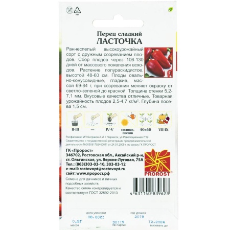 Перец сладкий Ласточка 0,2г Перец сладкий Ласточка 0,2г