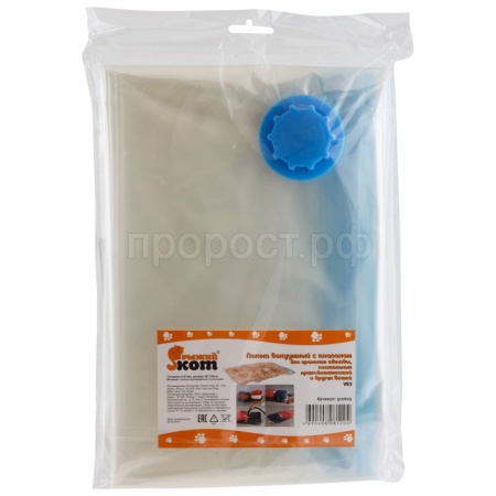 Пакет для хранения вакуумный 80*120см с клапаном 312603