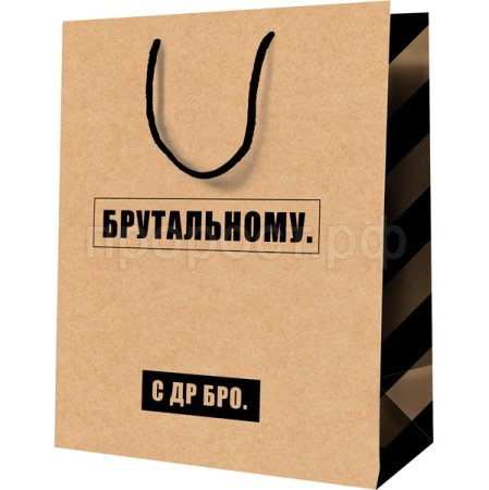 Пакет подарочный 18*23*10см "Брутальному" крафт MESHU/Рельеф Пакет подарочный 18*23*10см "Брутальному" крафт MESHU/Рельеф