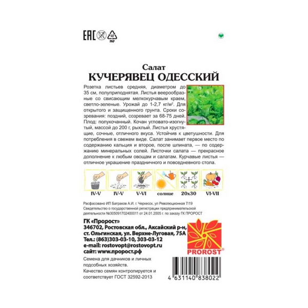 Салат Кучерявец Одесский 1г Салат Кучерявец Одесский 1г