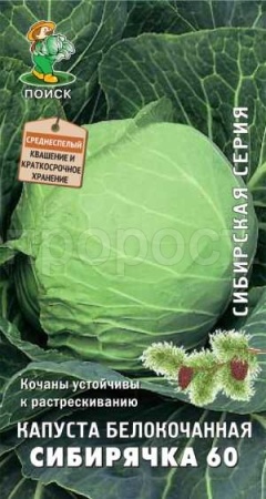 Поиск Капуста белокочанная Сибирячка 60 0,5г 