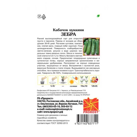 PROROST Кабачок цуккини Зебра 2г