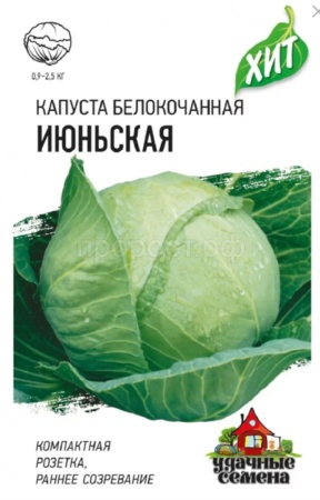 Капуста белокочанная Июньская 0,5г Капуста белокочанная Июньская 0,5г