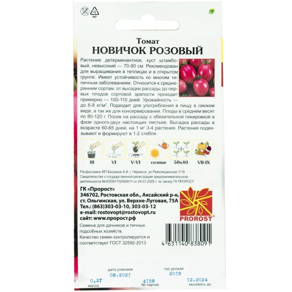 Томат Новичок розовый 0,2г Томат Новичок розовый 0,2г