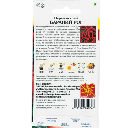 Перец острый Бараний рог 0,1г Перец острый Бараний рог 0,1г