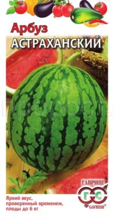 Арбуз Астраханский 1г