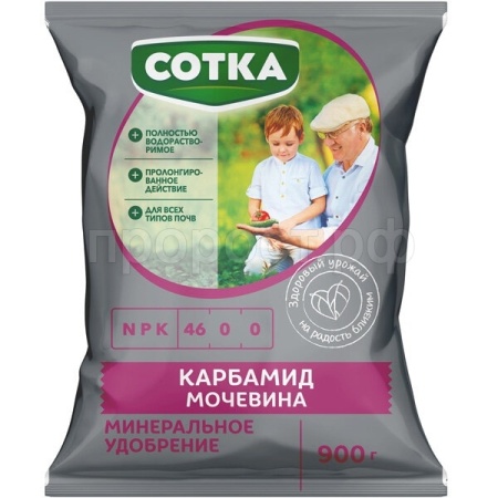 Карбамид (NPK 46-0-0) Сотка 0,9кг