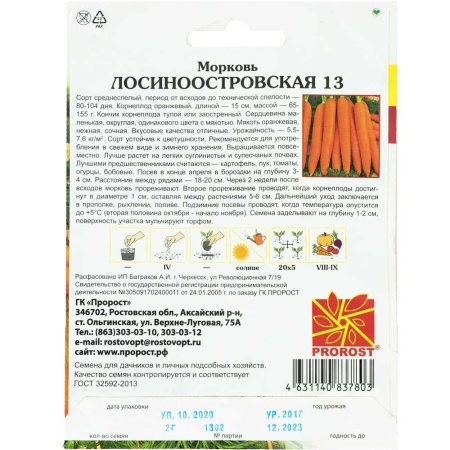 Морковь Лосиноостровская 13 2г Морковь Лосиноостровская 13 2г