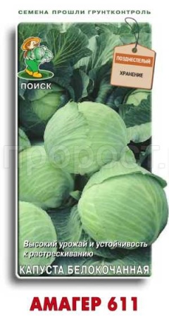 Капуста белокочанная Амагер 611 0,5г Капуста белокочанная Амагер 611 0,5г