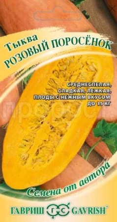 Тыква крупноплодная Розовый поросёнок 2,0 г