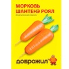 ДОБРОЖИЛ Морковь Шантенэ роял 0,5г