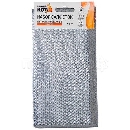 Салфетка д/уборки 20*20см (3шт) металлизированные 109495 /500шт/Рыжий Кот