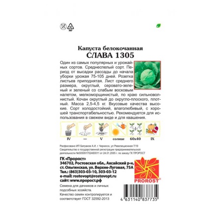 Капуста белокочанная Слава 1305 1г Капуста белокочанная Слава 1305 1г