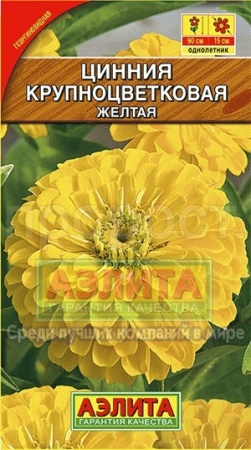 Цинния Крупноцветковая желтая 