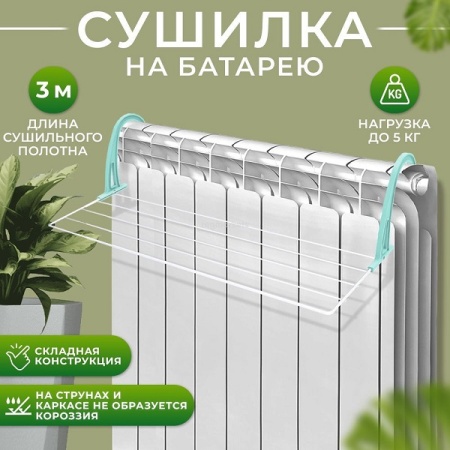 Сушилка для белья на батарею белый Сушилка для белья на батарею белый