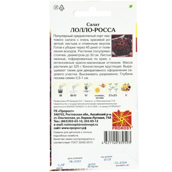 Салат Лолло росса 0,5г Салат Лолло росса 0,5г