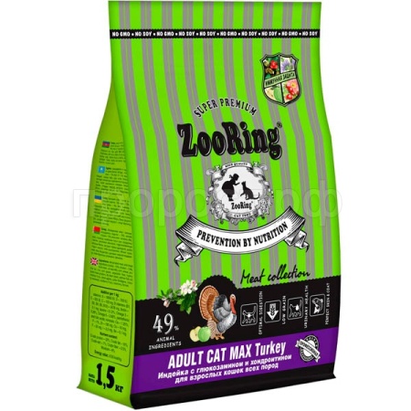 Кошки ZooRing Adult MAX индейка д/работы ЖКТ д/кошек всех пород 1,5кг/6шт/100090 ЧЗ Кошки ZooRing Adult MAX индейка д/работы ЖКТ д/кошек всех пород 1,5кг/6шт/100090 ЧЗ