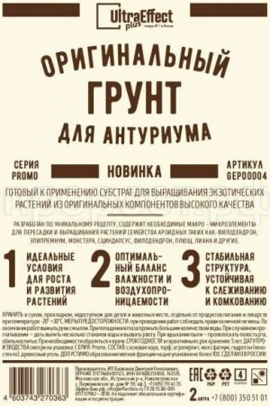 Грунт Оригинальный для Антуриума Ultra Effect+  2л